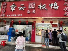 -章云板鸭(总店)