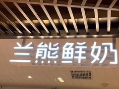 -兰熊鲜奶(西直门凯德mall店)