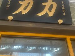 -力力豆花庄(广渠门店)