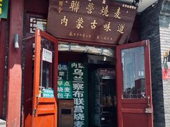 -内蒙联营烧麦 草原石榴红(护国寺店)