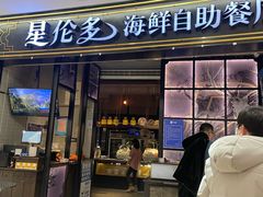 -星伦多自助料理·涮烤一体(嘉兴八佰伴店)