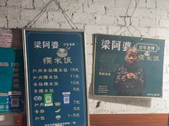-梁阿婆廿年老牌扣肉糯米饭
