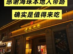 -唐苑酒家·岭南粤菜名店(太古仓店)