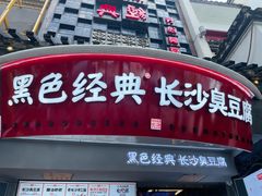 门面-黑色经典臭豆腐·湖南特产(太平街口店)