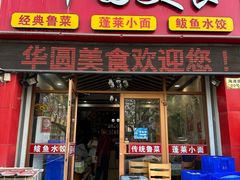 -华圆美食-老蓬莱菜(蓬港路店)