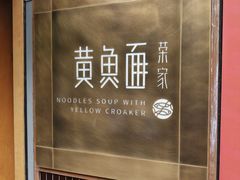 -荣家黄鱼面(南京西路店)