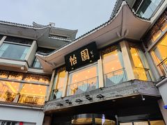 -怡园饭店-餐厅(四望亭店)