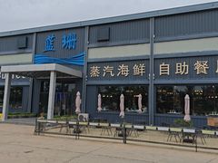 -蓝珊海鲜澳洲和牛自助餐厅