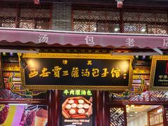 -西安贾三灌汤包·回坊小吃·清真炒菜(北院门总店)