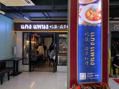 门面-帕蓝·暹罗料理(曲阳店)