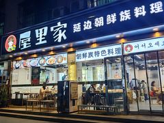 -屋里家延边朝鲜族冷面(梅林3店)