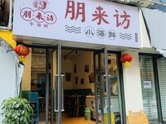 门面-全渔村小海鲜