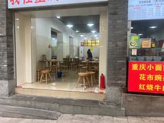 -花市豌杂面(民生路店)