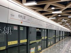 -桂林公园(地铁站)