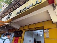 -文山荷鲜居(翠湖店)