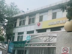 -北京市朝阳区香河园社区卫生服务中心
