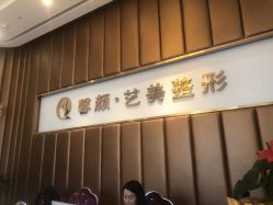 点击看大图 -佛山艺美医疗美容·整形·美肤·塑形