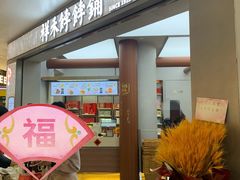-祥禾饽饽铺·中式糕点(北京来福士店)