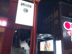 入口-CIRCLE·酒吧(第一国际店)