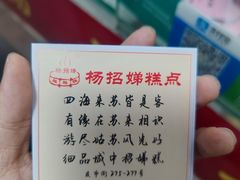 -杨招娣糕点(装驾桥巷店)