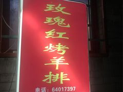 门面-玫瑰红烤羊排(北新桥三条店)