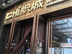 -炽城·烤肉名家(鸿达中央广场店)