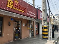 -金厨帽烤鱼(芦庄店)