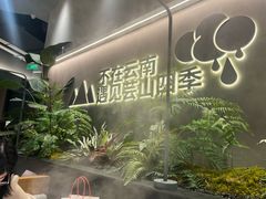 -芸山季·云南野生菌火锅(南翔印象城MEGA店)