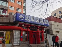 -韩师傅老大同刀削面(北苑路店)