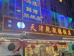 -天津乾毓德饭庄·清真传统炒菜·海鲜烧烤(咸阳路店)