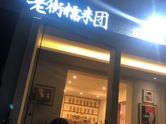 门面-正南齐北·老街糯米团(洪崖洞店)