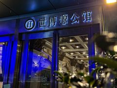 -世博源公馆·本帮融合菜·主题包厢·江景餐厅
