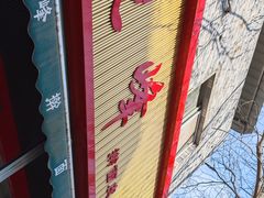 -晓峰手工擀面皮(新民街总店)