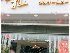 门面-金龙·打边炉(武进路店)
