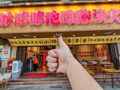 -黔哆哆地摊酸汤火锅(清湖店)