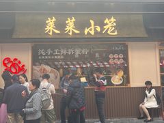 -莱莱小笼·乔艾