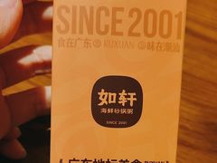 -如轩·海鲜砂锅粥·潮汕菜(一品天下店)
