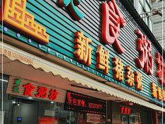 门面-南记食粥坊·宵夜大排档(莲花总店)