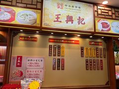 -王興記(中山路店)