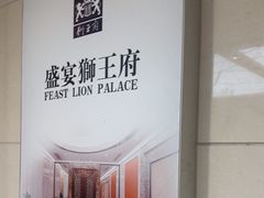 -狮王府淮扬菜(新街口友谊店)