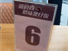 -忆食尚腊味煲仔饭(华南城店)