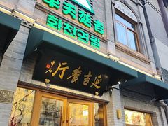 -华天延吉餐厅(西四总店)