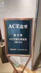 -ACE造型