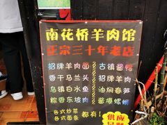-南花桥羊肉馆老字号(乌镇店)