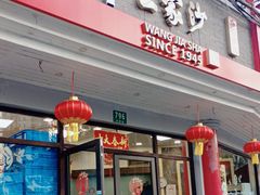 -王家沙点心店(西康路店)