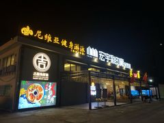-吉源大排档·鱼生·海鲜(烧烤彩印厂店)