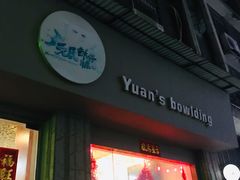 -元氏钵仔糕(北京路店)