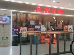 门面-汉釜宫韩式自助烤肉(喜盈门范城购物中心店)