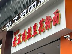 -老五鸡丝豆花面粉(瑞金北路68号院店)