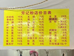 -芳记粉店(总店)